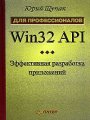 Win32 API. Эффективная разработка приложений