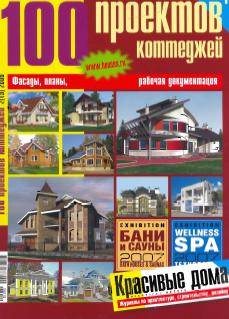 100 проектов коттеджей (2006 No.02)