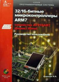 32/16-битные микроконтроллеры ARM7 семейства AT91SAM7 фирмы Atmel. Руководство пользователя +CD