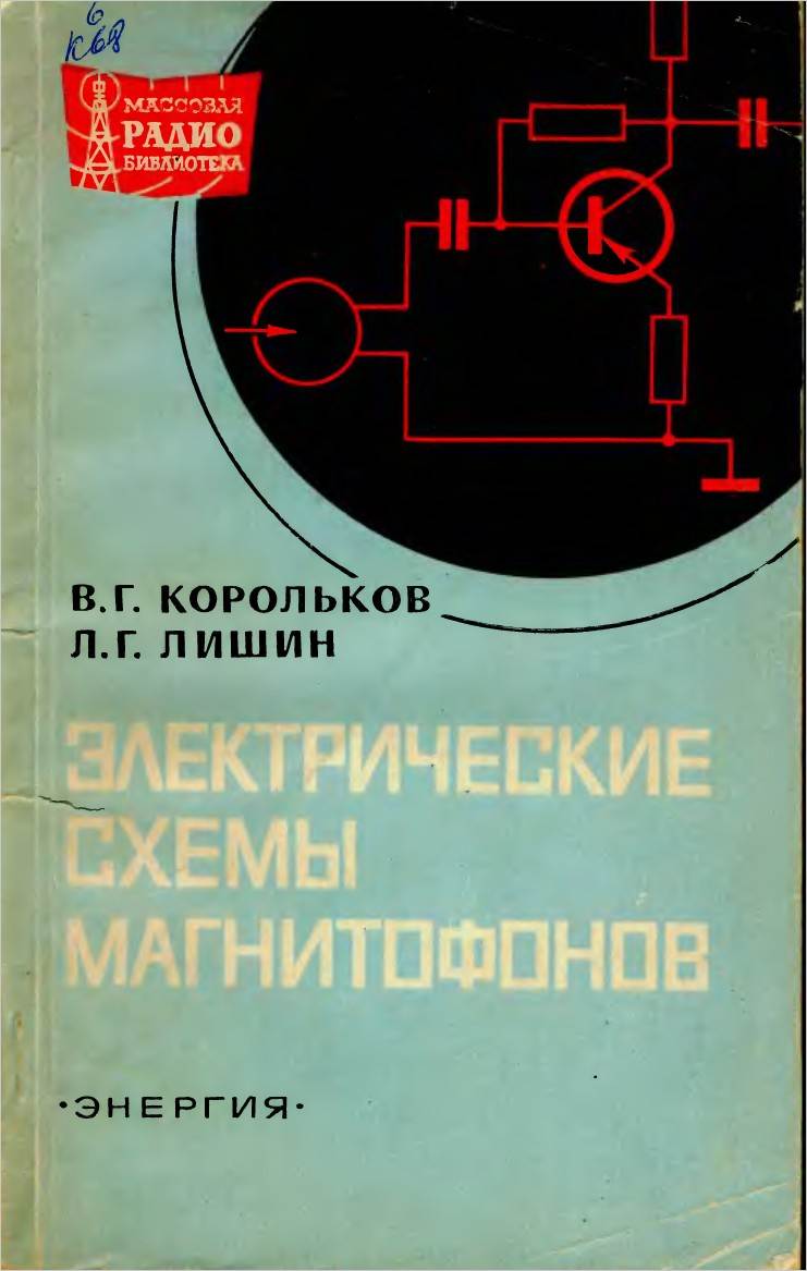 Электрические схемы магнитофонов (2-е изд.)