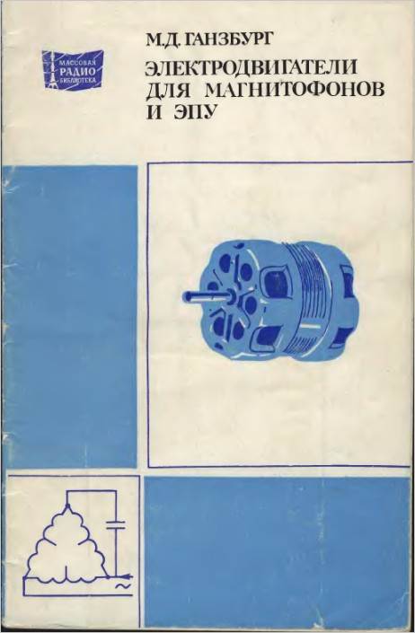 Электродвигатели для магнитофонов и ЭПУ (2-е изд.)