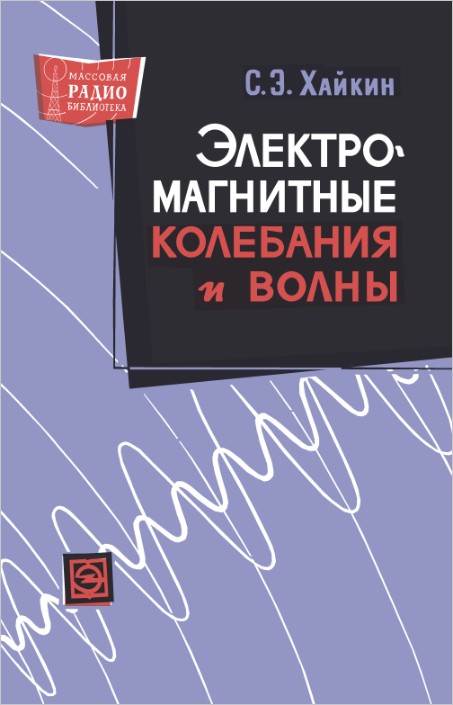 Электромагнитные колебания и волны (2-е изд.)