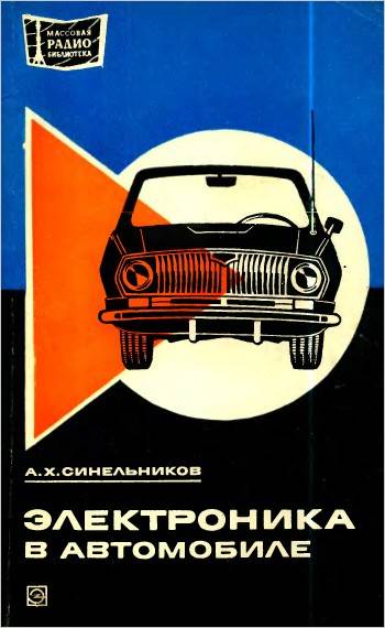 Электроника в автомобиле (2-е изд.)