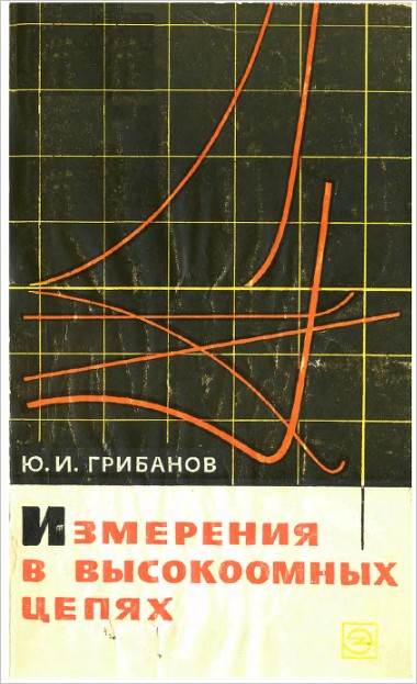 Измерения в высокоомных цепях (2-е изд.)