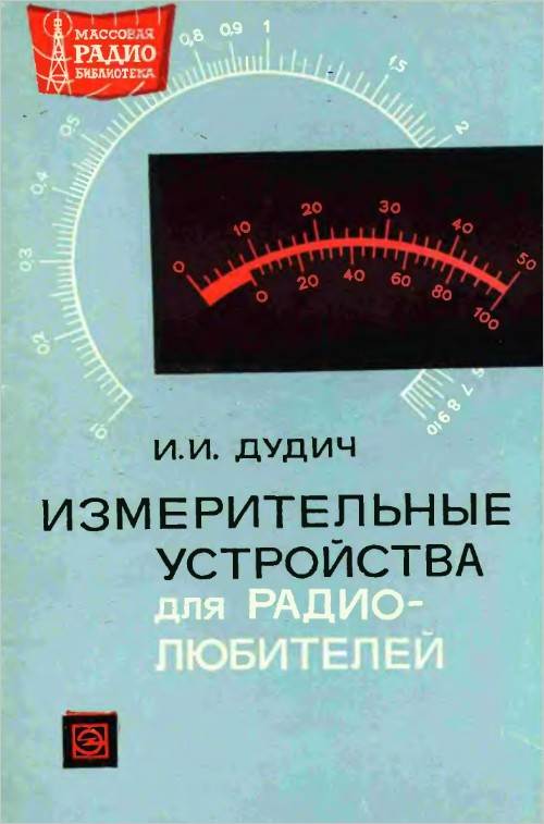 Измерительные устройства для радиолюбителей