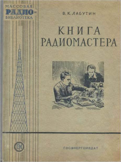 Книга радиомастера