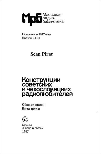 Конструкции советских и чехословацких радиолюбителей (книга 3)