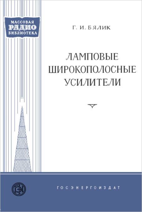 Ламповые широкополосные усилители (3-е изд.)