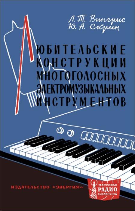 Любительские конструкции многоголосых электромузыкальных инструментов (2-е изд.)