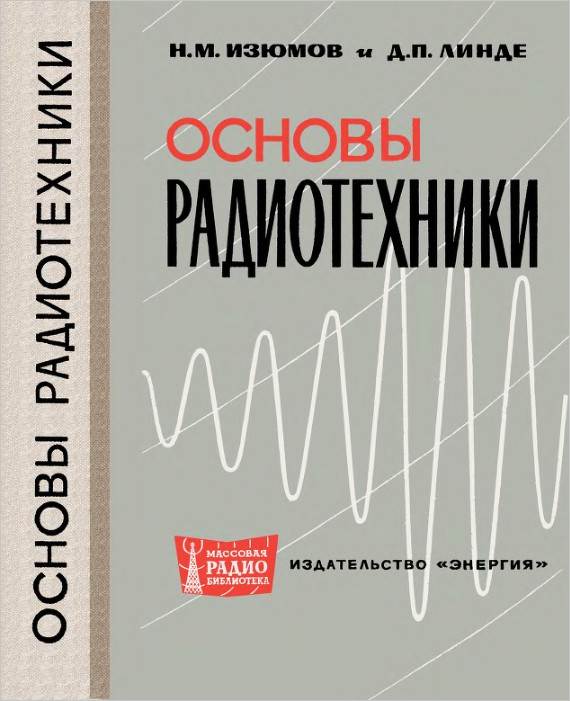Основы радиотехники (2-е изд.)