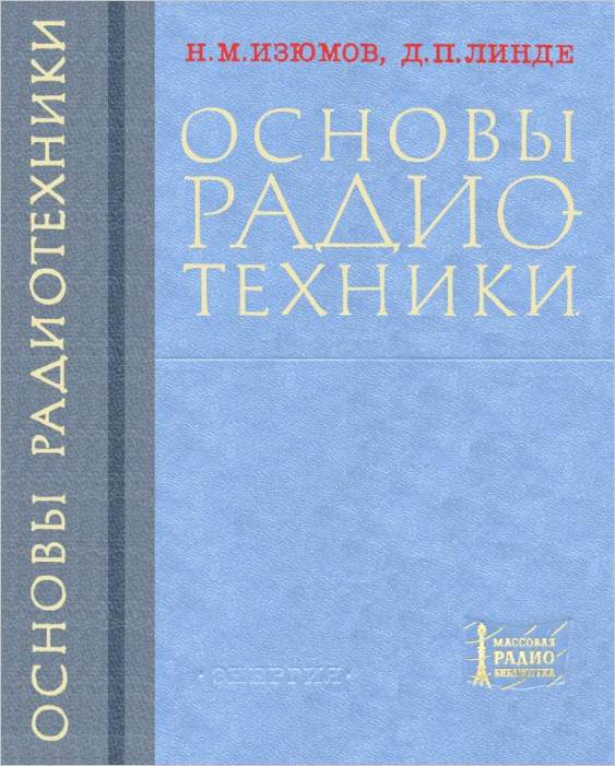 Основы радиотехники (3-е изд.)