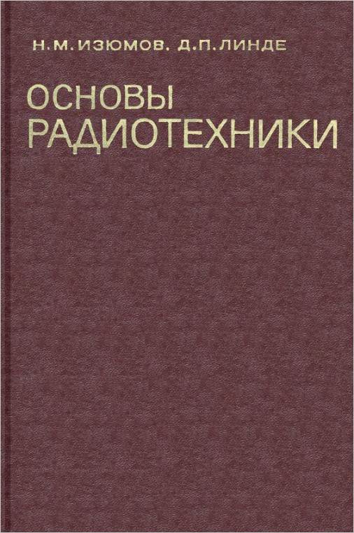 Основы радиотехники (4-е изд.)