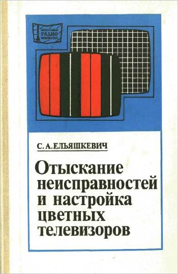 Отыскание неисправностей и настройка цветных телевизоров (2-е изд.)