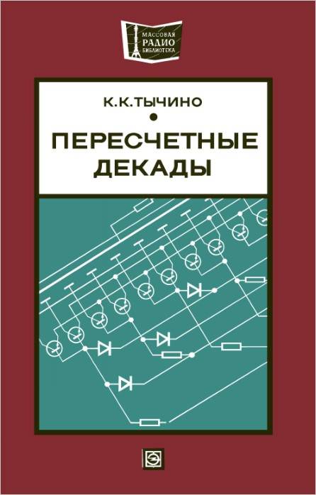 Пересчетные декады (2-е изд.)