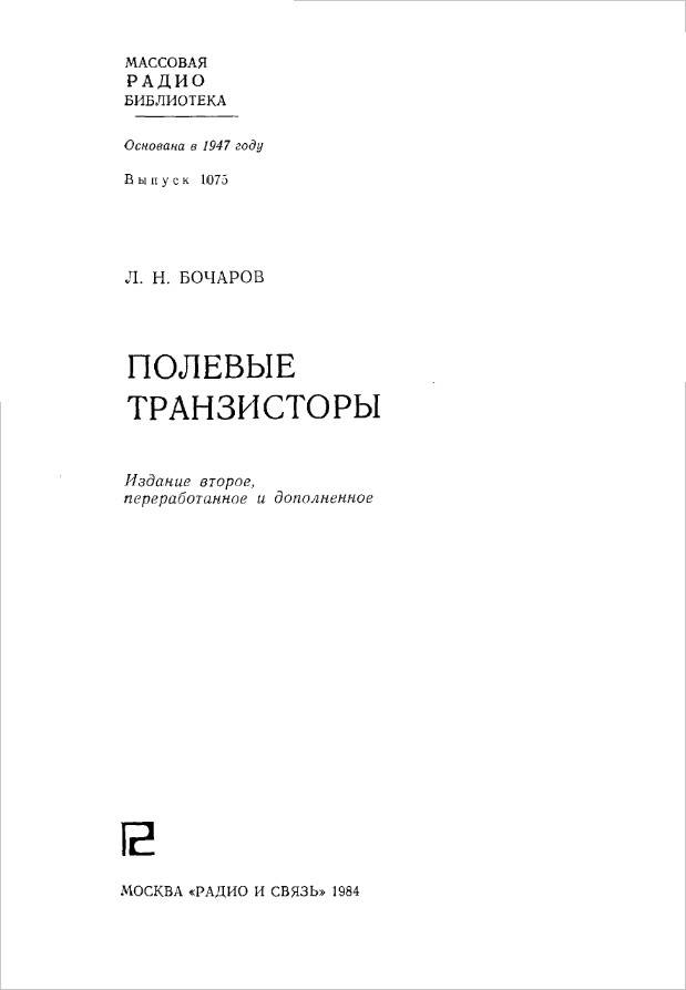 Полевые транзисторы (2-е изд.)