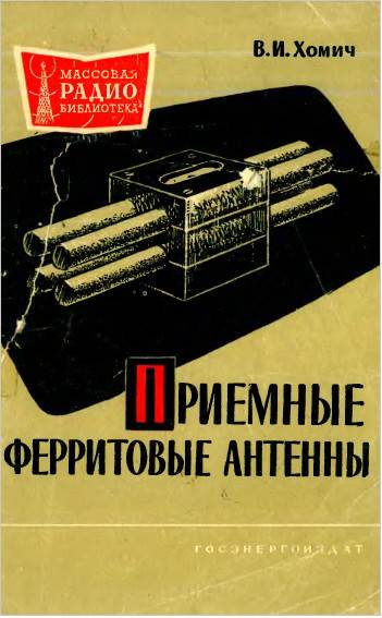 Приемные ферритовые антенны (2-е изд.)