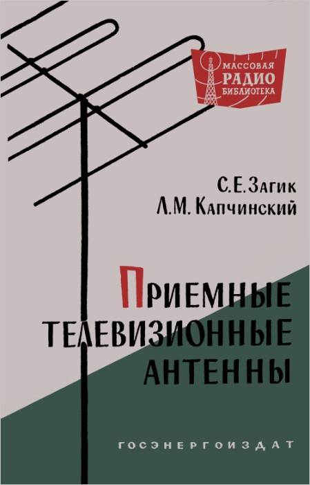 Приемные телевизионные антенны (3-е изд.)