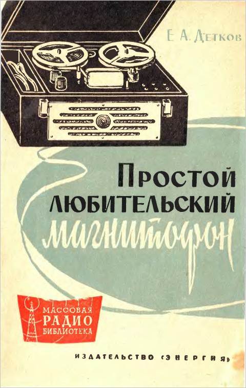 Простой любительский магнитофон (2-е изд.)