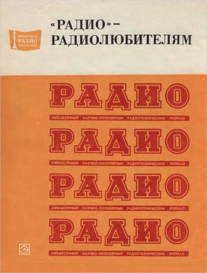 «Радио» - радиолюбителям- Сборник описаний за 1974-1977 гг.