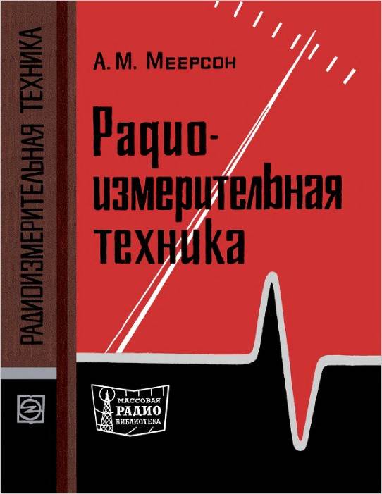 Радиоизмерительная техника (2-е изд.)