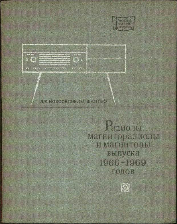 Радиолы, магниторадиолы и магнитолы высшего и первого классов выпуска 1966-1969 гг.