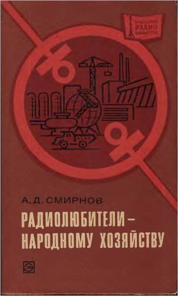 Радиолюбители - народному хозяйству (2-е изд.)