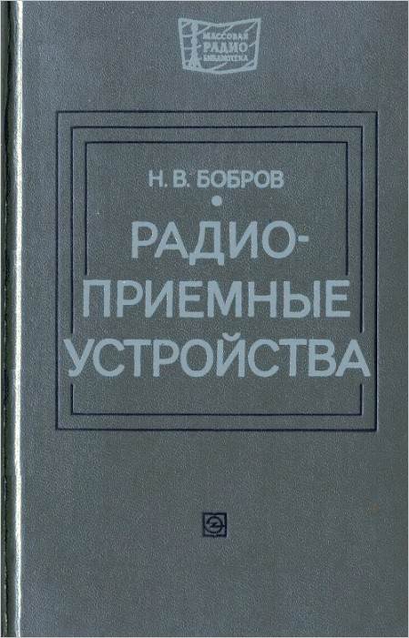 Радиоприемные устройства (2-е изд.)