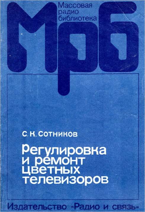 Регулировка и ремонт цветных телевизоров УЛПЦТ(4)-59-61-II (2-е изд.)