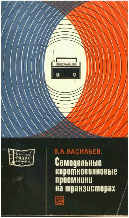 Самодельные коротковолновые радиоприемники на транзисторах (2-е изд.)