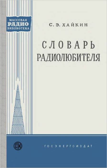 Словарь радиолюбителя (2-е изд.)