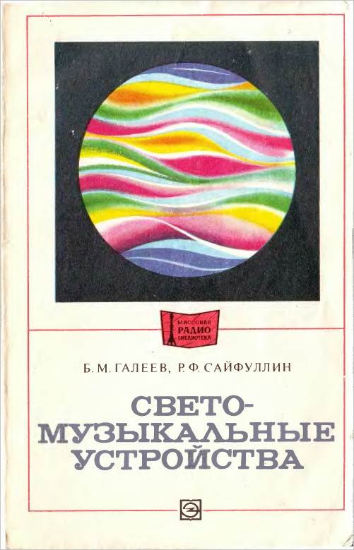 Светомузыкальные устройства (2-е изд.)