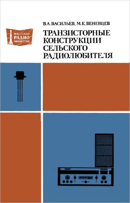 Транзисторные конструкции сельского радиолюбителя (2-е изд.)