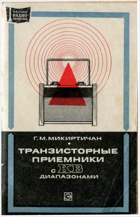 Транзисторные приемники с KB диапазонами (2-е изд.)