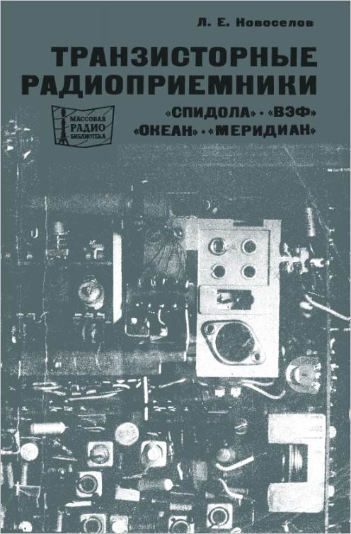 Транзисторные радиоприемники «Спидола», «ВЭФ», «Океан», «Меридиан» (2-е изд.)