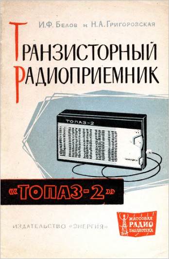 Транзисторный радиоприемник «Топаз-2»- Сборка и налаживание