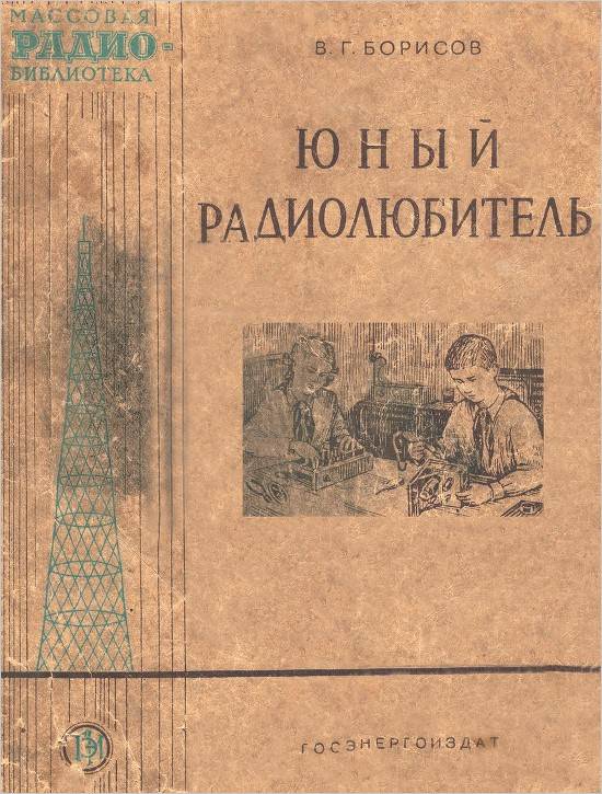 Юный радиолюбитель (3-е изд.)