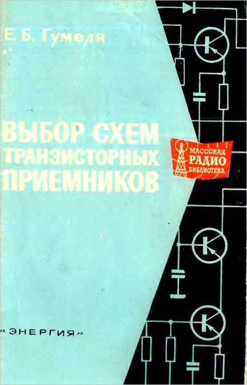 Выбор схем транзисторных приемников (2-е изд.)