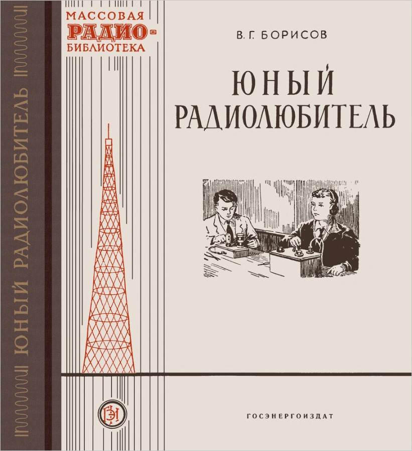 Юный радиолюбитель (2-е изд.)