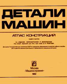 Детали машин. Атлас конструкций. Часть 2 Детали машин. Атлас конструкций. Часть 2