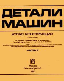 Детали машин. Атлас конструкций. Часть 1 Детали машин. Атлас конструкций. Часть 1