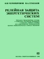 Релейная защита энергетических систем