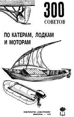 300 советов по катерам, лодкам и моторам 300 советов по катерам, лодкам и моторам