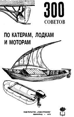 300 советов по катерам, лодкам и моторам