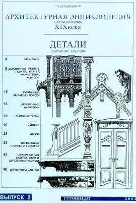 Архитектурная энциклопедия XIX века (выпуск 9) Детали-2