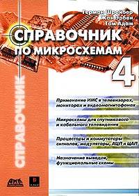 Справочник по микросхемам. Том 4 Справочник по микросхемам. Том 4