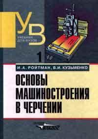 Основы машиностроения в черчении. Том 1 Основы машиностроения в черчении. Том 1