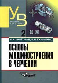 Основы машиностроения в черчении. Том 2 Основы машиностроения в черчении. Том 2
