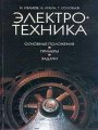 Электротехника. Основные положения, примеры и задачи Электротехника. Основные положения, примеры и задачи