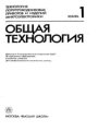 Технология полупроводниковых приборов и изделий микроэлектроники. Том 01. Общая технология Технология полупроводниковых приборов и изделий микроэлектроники. Том 01. Общая технология