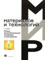 Новые интеллектуальные материалы и конструкции. Свойства и применение Новые интеллектуальные материалы и конструкции. Свойства и применение